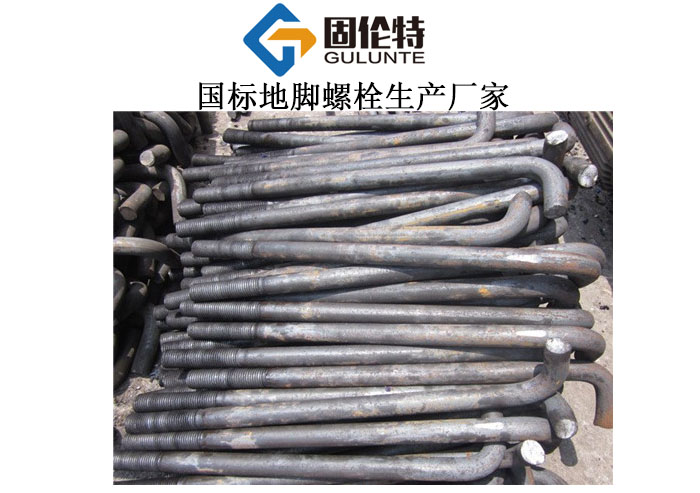 直角地腳螺栓生產(chǎn)廠家