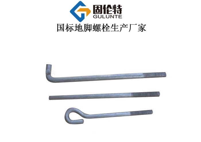 國標(biāo)地腳螺栓廠家 國標(biāo)地腳螺栓廠家
