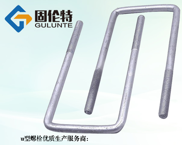 車用8.8級u型螺栓生產(chǎn)廠家