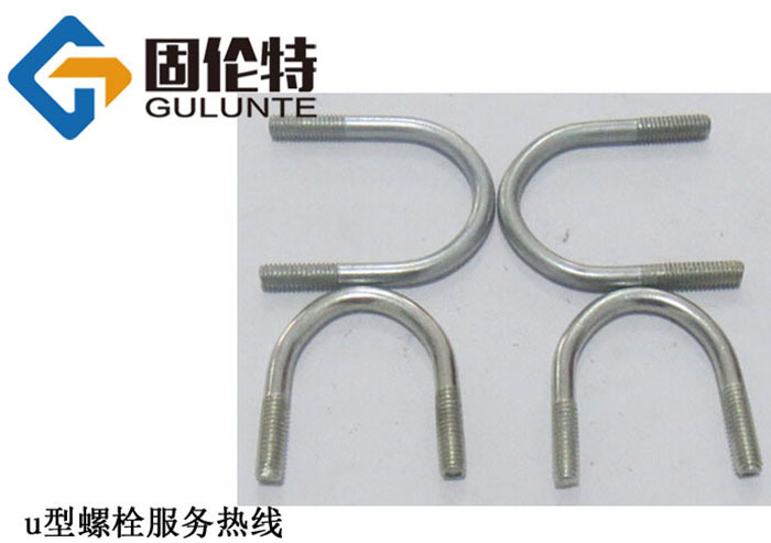 u型螺栓執(zhí)行標(biāo)準(zhǔn) u型螺栓執(zhí)行標(biāo)準(zhǔn)